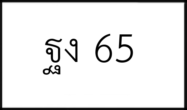 ฐง 65
